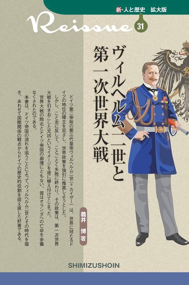 Amazon.co.jp: 新・人と歴史 拡大版 31 ヴィルヘルム二世と第一